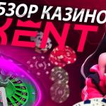 Казино Кент: курортный комплекс развлечений и азартных игр