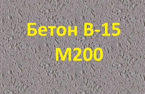 Бетон B15 (М200) назначение и применение бетона М200