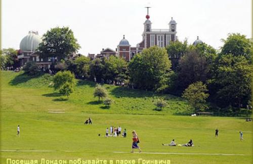 Посещая Лондон побывайте в парке Гринвича