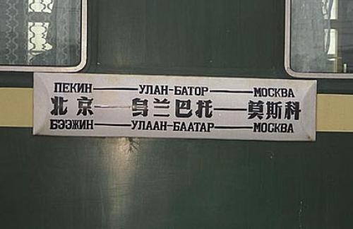От Пекина до Москвы - за 17 часов поездом