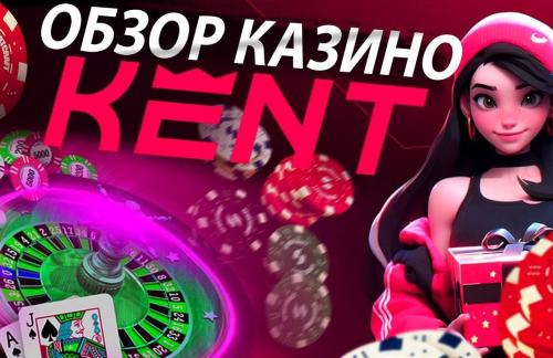 Казино Кент: курортный комплекс развлечений и азартных игр